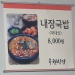 옥천식당