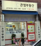큰샘부동산공인중개사사무소