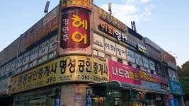 명성공인중개사사무소