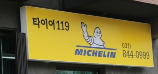 타이어119