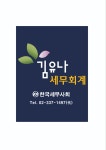 김유나세무회계사무소