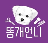 똥개언니