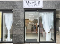 정아살롱
