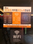 아이엠코인노래연습장 태전동점