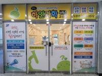 송정고헌 하연과학교습소