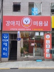 뽀송뽀송강아지미용실