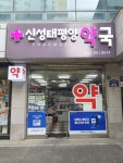 신성태평양약국