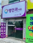 명안과의원