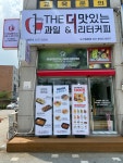 THE더맛있는과일&1리터커피 궐동점