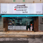엄청큰조선의갈비탕&냉면 신호점
