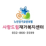 사랑드림재가복지센터