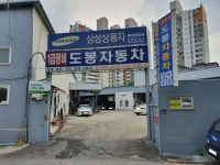 도봉자동차공업사