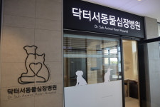 닥터서동물심장병원
