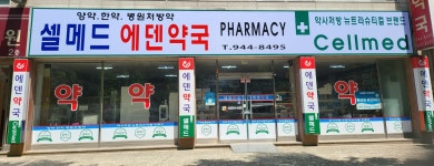 셀메드 에덴약국