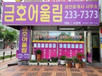 금호어울림공인중개사사무소