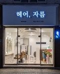 헤어자름