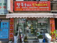 행복플러스 인테리어