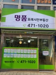 명품포레시안공인중개사사무소