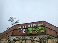 산달바다캠핑장