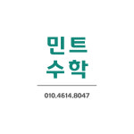 민트수학교습소