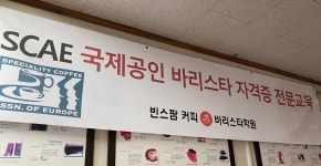 빈스팜커피바리스타학원