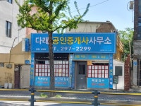 다래공인중개사사무소
