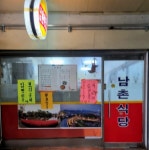 남촌식당
