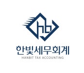 한빛세무회계사무소