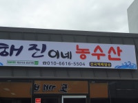 해진이네농수산