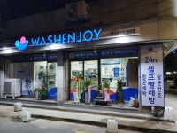 워시엔조이 셀프빨래방 수원원천점
