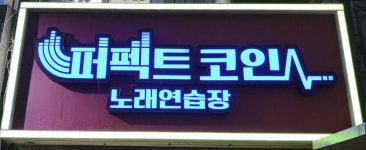 퍼펙트코인노래연습장