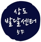 상도발달센터