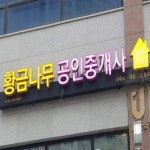황금나무 공인중개사사무소