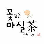 꽃마실