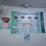 강남찌개마을 독산점