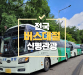 신평관광
