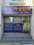 성남여성인력