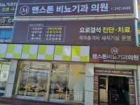 맨스톤비뇨기과의원 목포