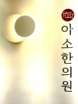 아소한의원