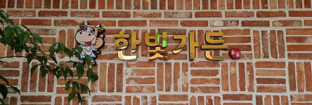 한빛가든