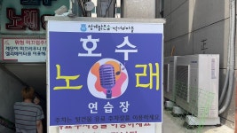 호수노래연습장