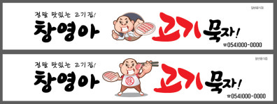 창영아고기묵자