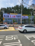 고기다이소 용남점