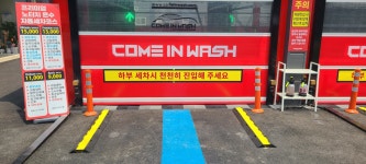 컴인워시 별빛전기충전소점
