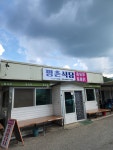 평촌식당