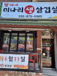 빨대네 미나리 생삼겹살