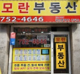 모란부동산중개사무소