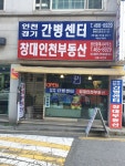 창대인천부동산공인중개사사무소