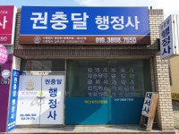 권충달행정사사무소