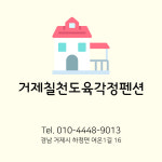 거제칠천도육각정펜션